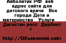 Айболитик.РФ  веб – адрес сайта для детского врача - Все города Дети и материнство » Услуги   . Дагестан респ.,Дербент г.